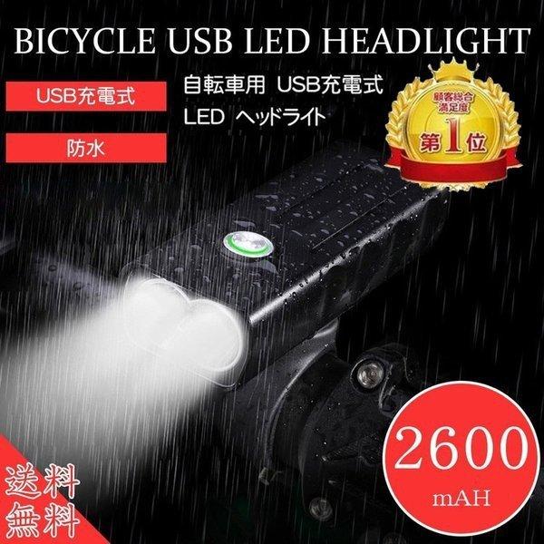 自転車ライト LED 自転車ヘッドライト 2600mA 800ルーメン 防水 IPX5 USB充電式 ハンドル取り付け型 明るい サイクルライト 取り外し可能 盗難防止