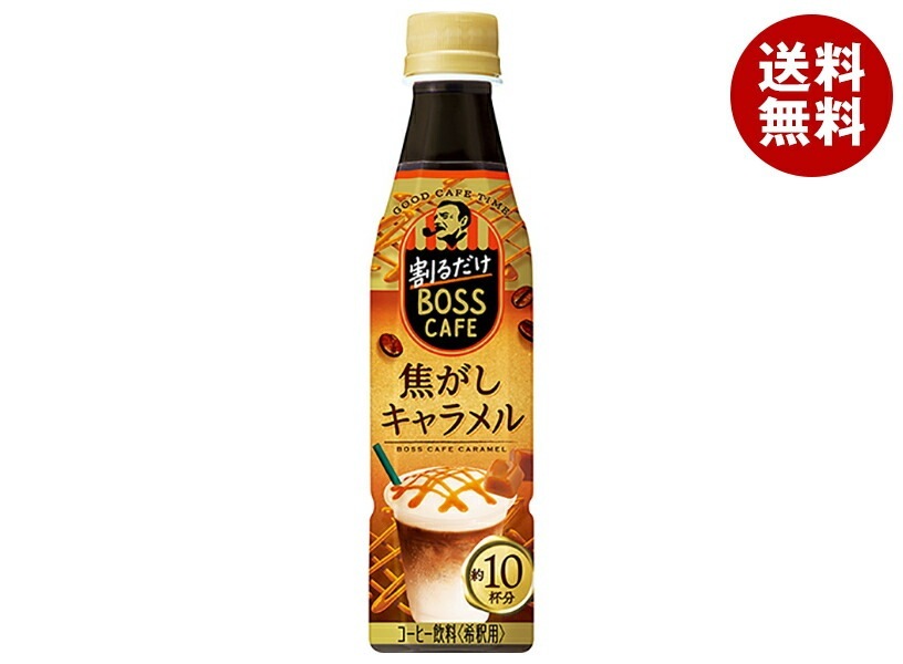 サントリー 割るだけボスカフェ 焦がしキャラメル【希釈用】 340mlPET＊24本入＊(2ケース)