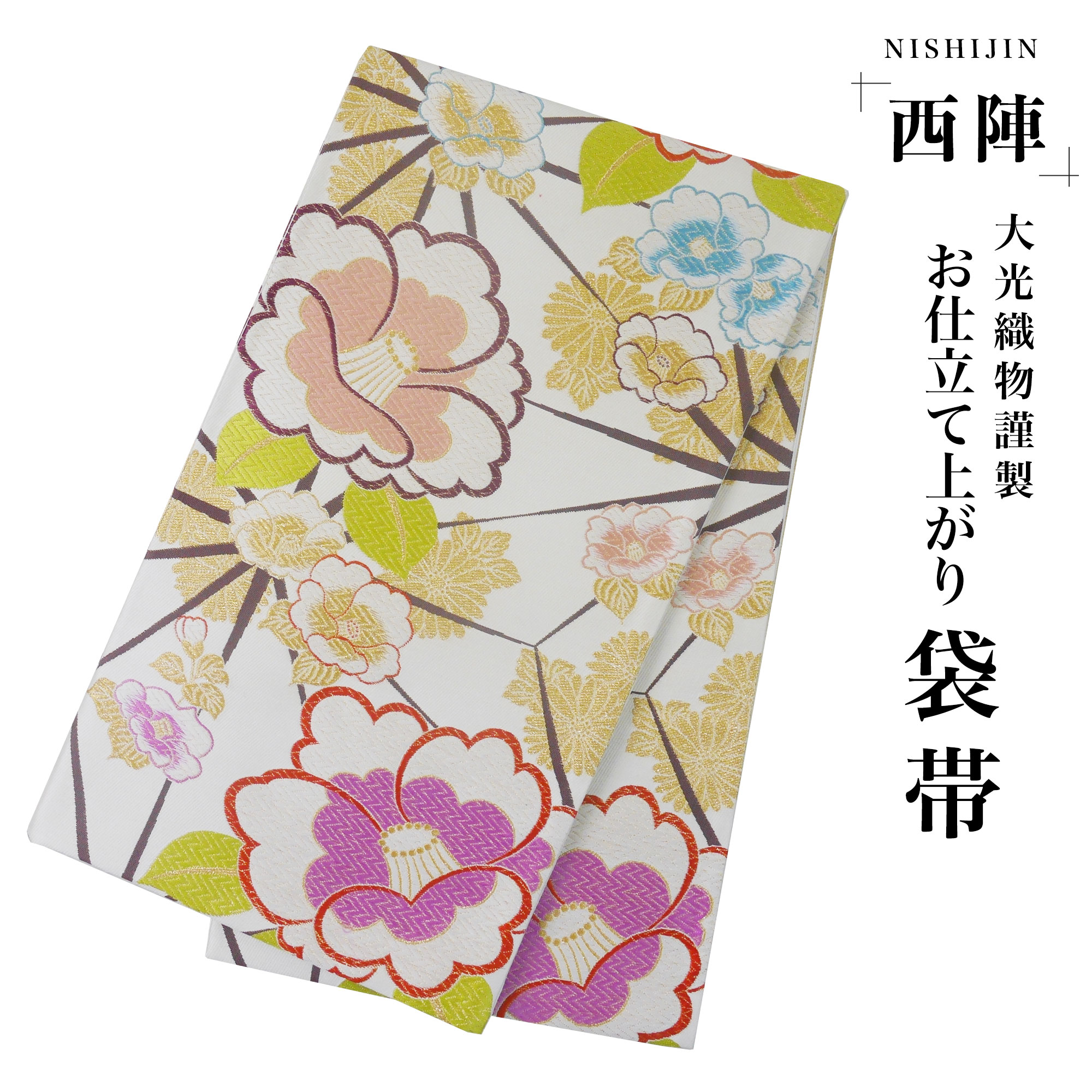 西陣 帯 袋帯 椿 ベージュ クリーム 古典柄 西陣織 大光織物 お仕立て上がり 振袖帯 結婚式 成人式 振袖用 訪問着用 正装 和装 フォーマル No53