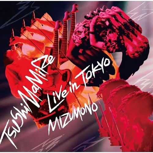 CD/つしまみれ/LIVE IN TOKYO 2024 -バンドは水物- (CD+DVD)