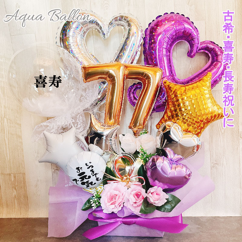バルーンギフト 古希 喜寿祝い 喜寿 誕生日 バルーンアレンジ バルーン おしゃれ 豪華 電報 折り鶴 70歳 77歳 長寿 卓上 お祝い 敬老の日 数字 プレゼント