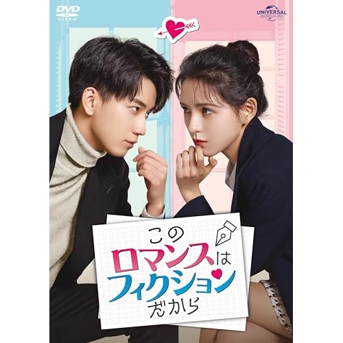 このロマンスはフィクションだから DVD-SET2 ／ ワン・ズーチー (DVD) GNBF-5915