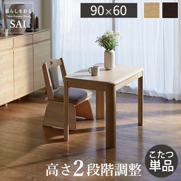 パワフルヒーター高さ調節機能付きダイニングこたつアコード 90x60cm SAI 彩 長方形 ダイニングテーブル リビング コタツ 炬燵 本体のみ ハイタイプ ファン付き 省エネ 高さ調節 継ぎ脚