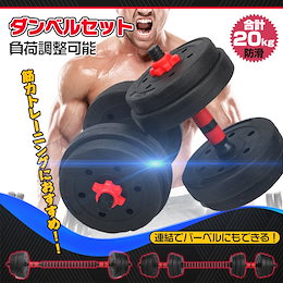 ダンベルセット 【合計20kg防滑】負荷調整可能 筋力トレーニングにお勧め!連結でバーベルにもできる!de072