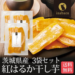 干し芋 ほしいも 茨城県産 紅はるか 150g 3個セット メール便 一人暮らし 食品 スイーツ【SET】