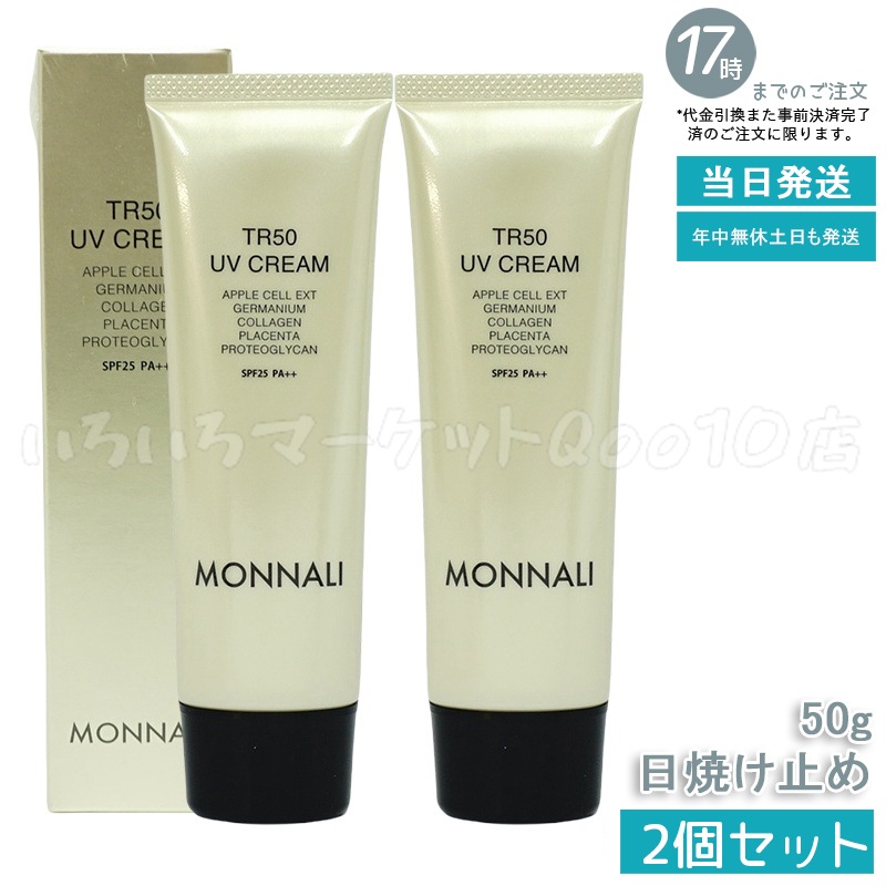 【2個セット】 モナリ TR50 UVクリーム 50g SPF25 PA++ ゴールドシリーズ 日焼け止めクリーム UVケア サロン MONNALI