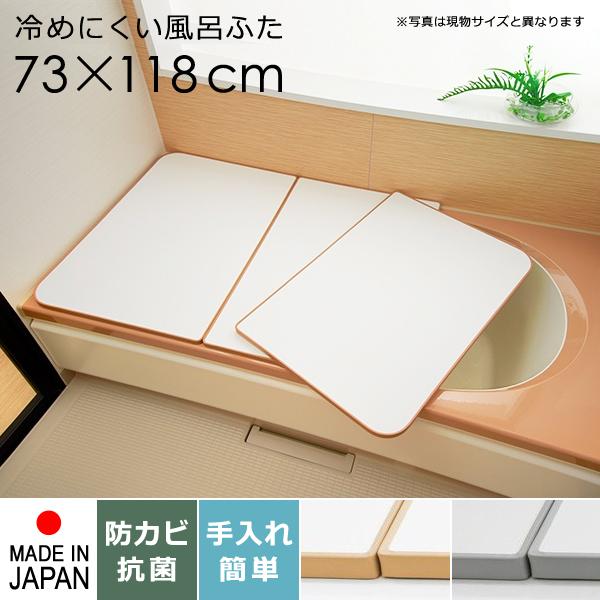 風呂ふた サイズ 75×120cm用 73×118cm 3枚割 板状 冷めにくい 組み合わせ式 保温 省エネ 節約 光熱費節約 抗菌 防カビ 日本製 お風呂の蓋 風呂蓋 浴槽 蓋 フタ