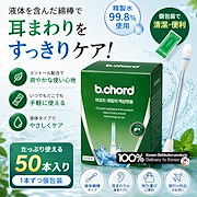 おしゃれ｜耳ケア用品｜[b.chord] デイリー液体綿棒 50本入り Daily Liquid Cotton Swabs 50pcs 個包装 耳まわりケア リキッド綿棒 清潔ケア