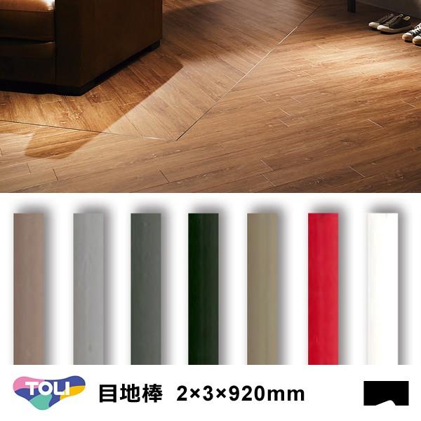 目地棒 東リ 920mm 2×3 サイズ 建具 種類 使い方 床 施工方法 床材 リフォーム diy フロアタイル 建築 赤 白 黒 グレー 茶 種類 toli 建材 副資材 道具 業務用