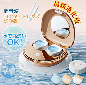 「最新進化版」コンタクト洗浄機 コンタクト 超音波 洗浄機 コンタクトレンズ 洗浄機 コンタクト 洗浄器 レンズケース ソフト ハード コンタクト洗浄機 超音波洗浄機 USB充電式 自動