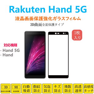 Rakuten Hand 5G 3D曲面 全面保護加工 フルカバー 液晶保護 楽天モバイル 楽天ハンド 強化ガラスフィルム 自動吸着 画面保護ガラスフィルムシート シール