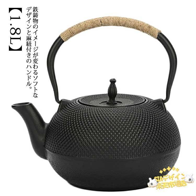 鉄瓶 やかん アラレ紋 黒焼付 直火 IH対応 1800ml 大容量 鉄分摂取 茶器 茶道具 煎茶道具 湯沸かし 紐ハンドル 結婚 出産 内祝い 引き出物 金
