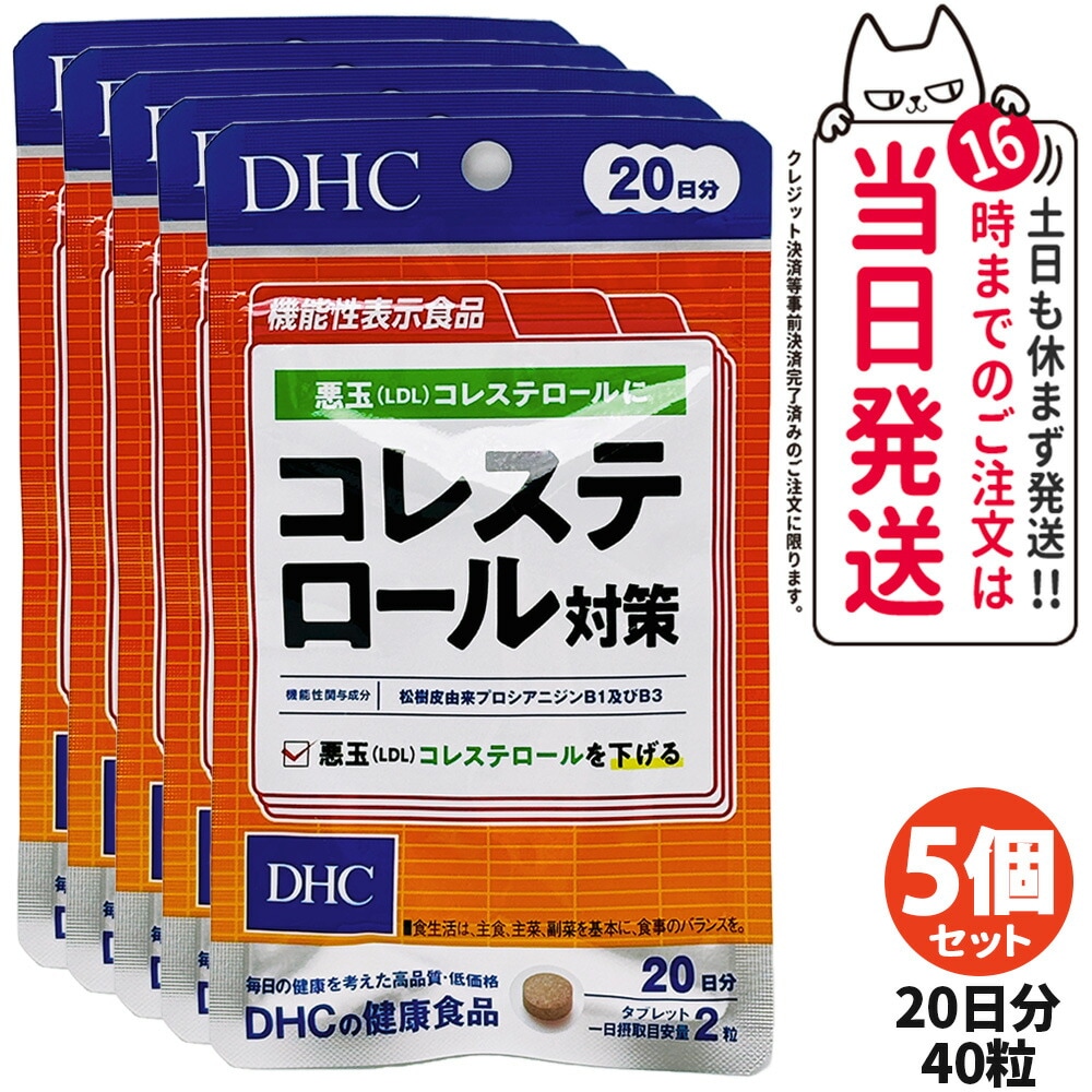 5個セット ディーエイチシー DHC コレステロール対策 20日分 40粒入 サプリメント