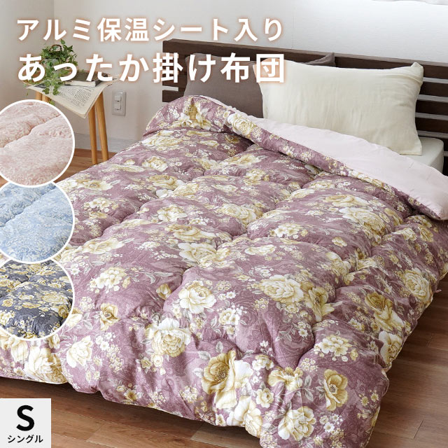 極熱アルミシート入り あったか 掛け布団 シングル 保温 アルミ アルミシート ウォッシャブル 日本製 シングルロング 1SA-062305