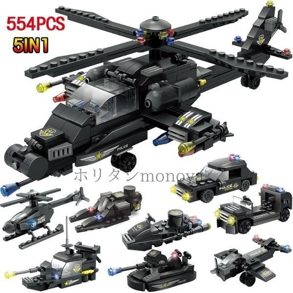 レゴブロック 互換品 男の子 554ピース 5in1 おもちゃ プレゼント 誕生日 警察 ポリス