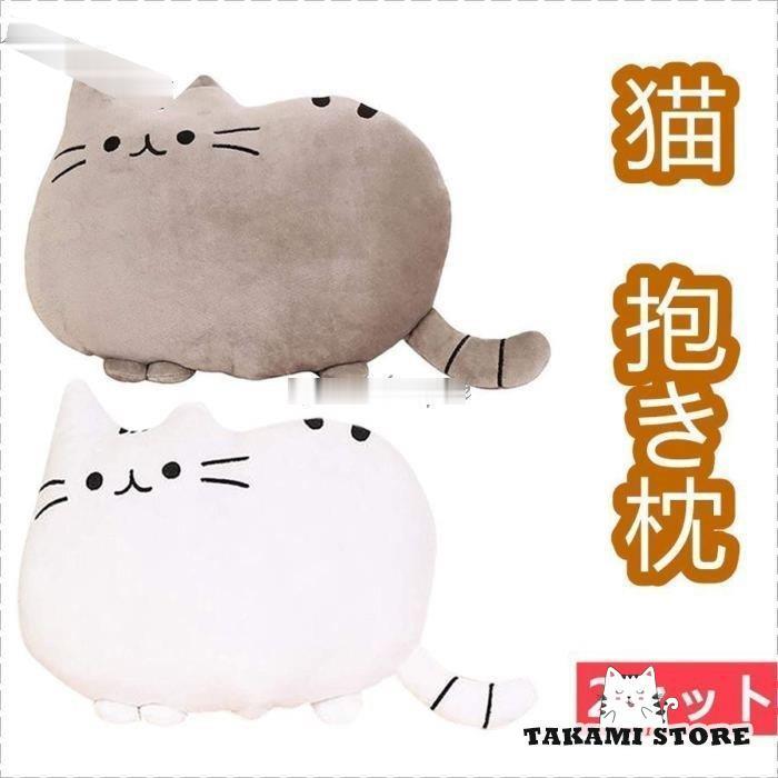 抱き枕 ぬいぐるみ 猫 クッション やわらかい かわいい オフィス 書斎 デスク 室内装飾 高弾力 癒し枕 プレゼント（グレー×ホワイト2個セット）