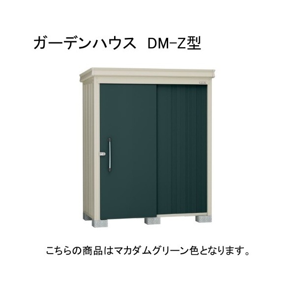 ダイケン DM-Z 1715-MG マカダムグリーン ガーデンハウス 中・大型物置 (一般型) 法人向け・配送のみ販売 メーカー直送