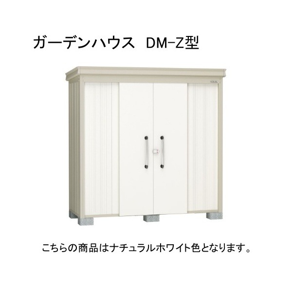 ダイケン DM-Z 2113-NW ナチュラルホワイト ガーデンハウス 中・大型物置 (一般型) 法人向け・配送のみ販売 メーカー直送