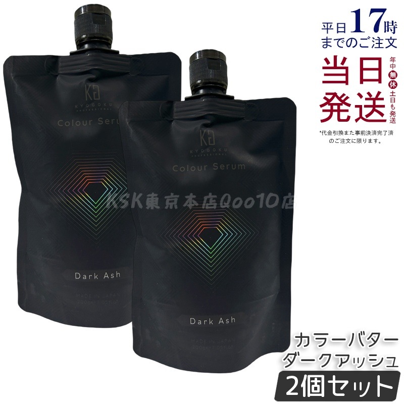 【2個セット】Kyogoku カラーセラム カラーバター カラートリートメント ダークアッシュ