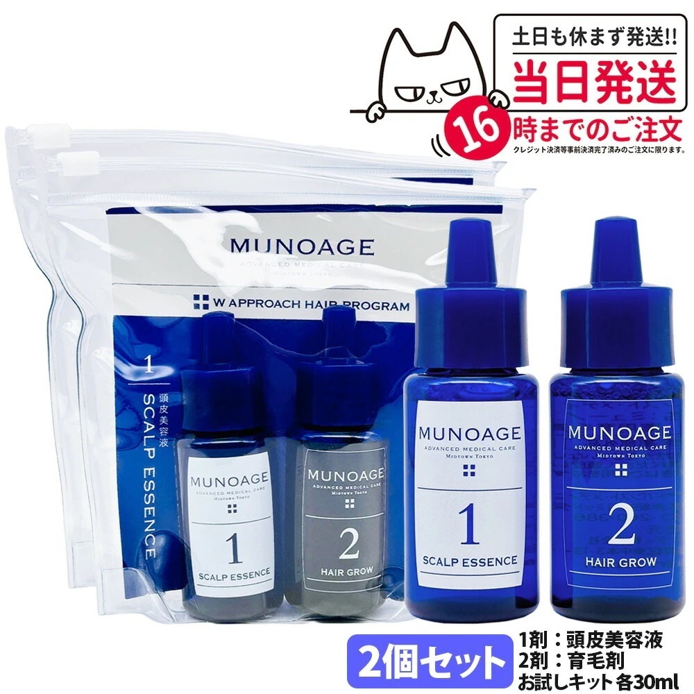 【2個セット 】ミューノアージュ トライアル 2週間お試しキット 30ml MUNOAGE HAIRCARE 医薬部外品 セット 女性 ヘアケア 頭皮ケア 育毛剤 養毛剤