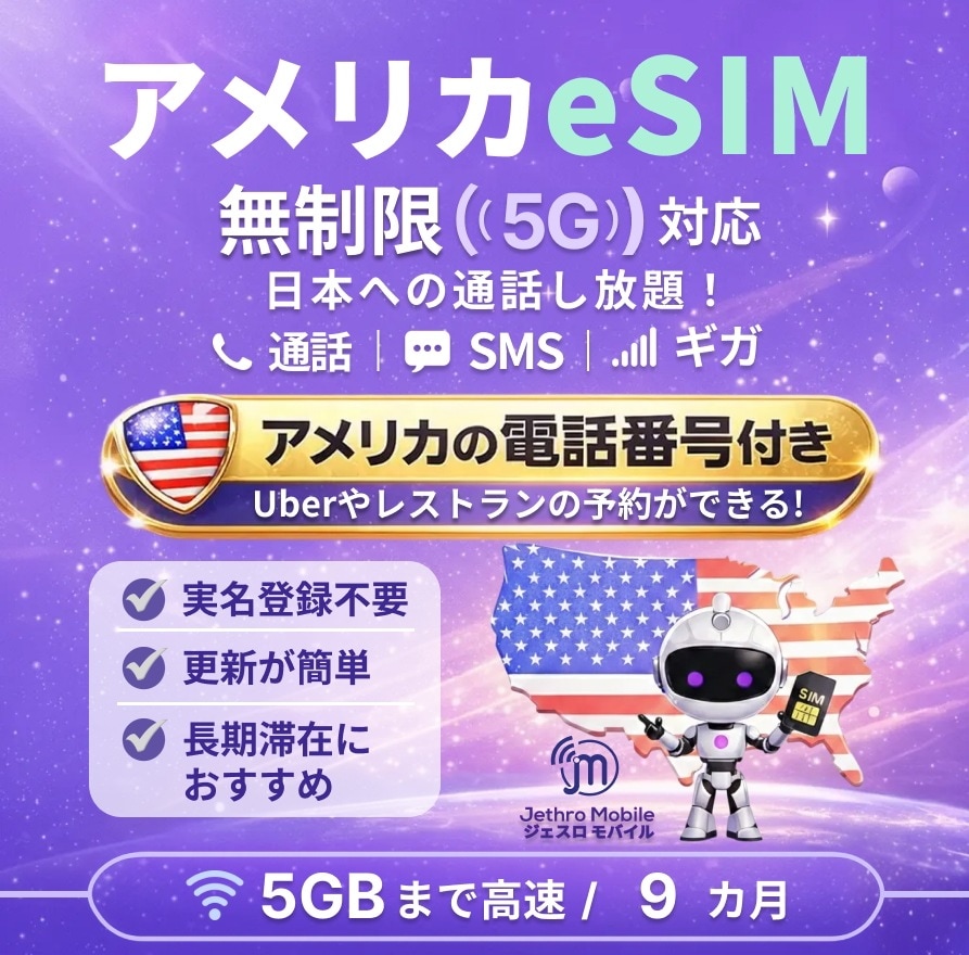 アメリカeSIMカード 9カ月 留学プラン【ジェスロモバイル】データ無制限 月 /5GBまで高速 通話し放題 ハワイ含む プリペイドSIM T-mobile回線