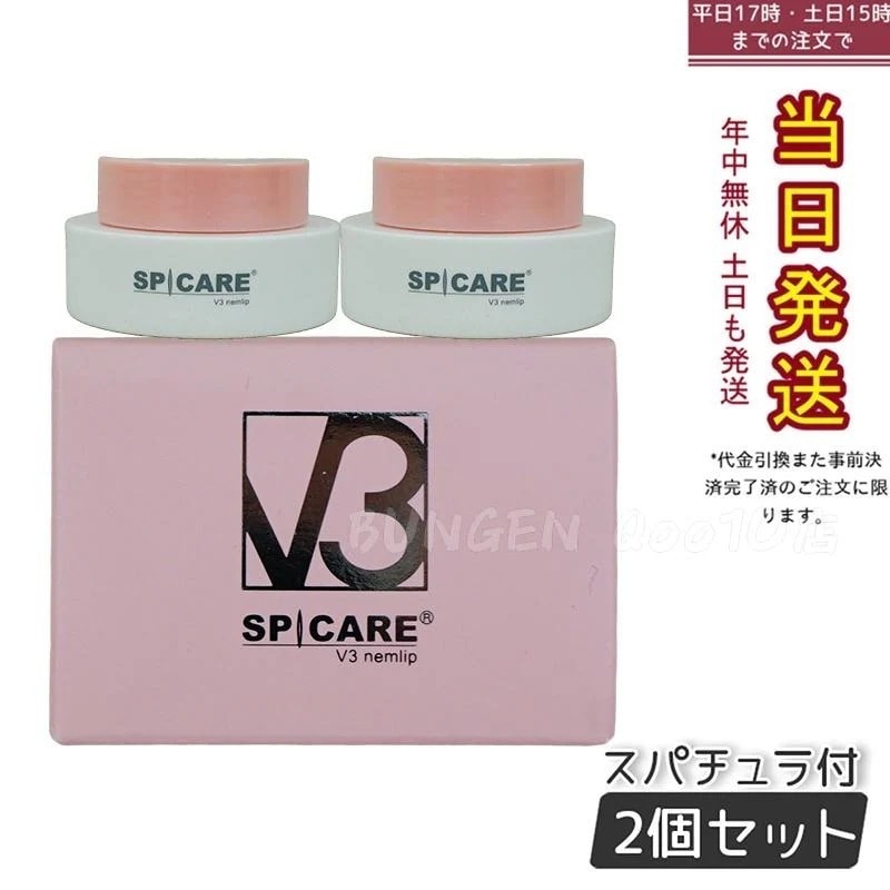 【2個セット】スピケア V3 nemlip ネムリップ 15ml