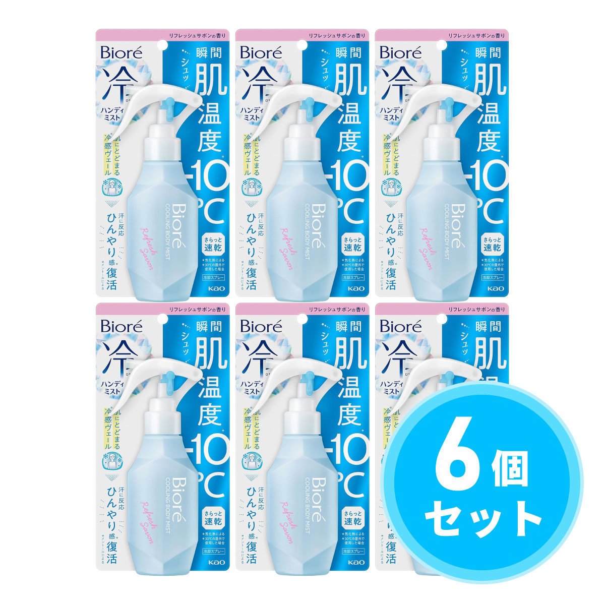 【まとめ買い】花王(kao) ビオレ 冷ハンディミスト リフレッシュサボンの香り 120ml×6個セット ボディミスト 制汗スプレー 冷却スプレー 制汗剤 デオドラント