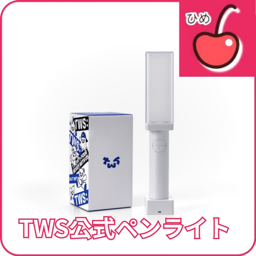 TWS 公式 ペンライト