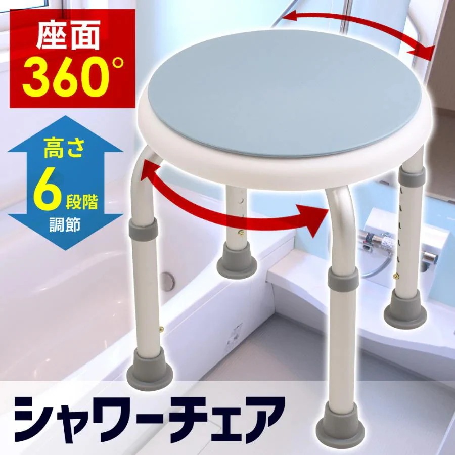 【本日限り激安】シャワーチェアー 介護用 シャワーチェア 回転 介護 お風呂 椅子 脚ゴム 風呂イス 風呂いす 肘掛付き バスチェア 背もたれ 高さ調節 介護椅子 脚先ゴム