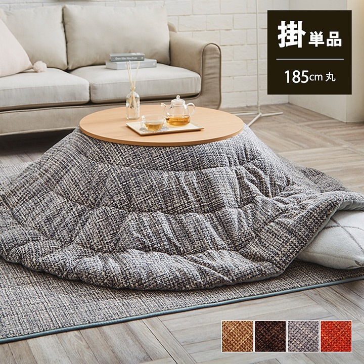 こたつ掛け布団 円形 (対応テーブルサイズ直径70―80cm) 布団サイズ直径185cm 洗えるこたつ布団