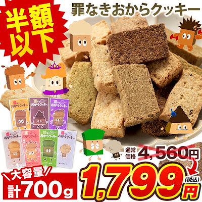 【1,699円】罪なきおからクッキー 7種の味 700g