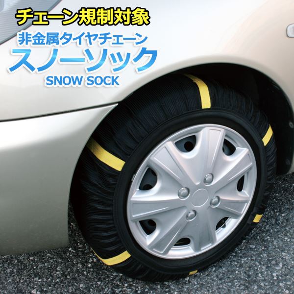 格安SALEスタート！ 非金属 タイヤチェーン 205/65R16 スノーソック 6