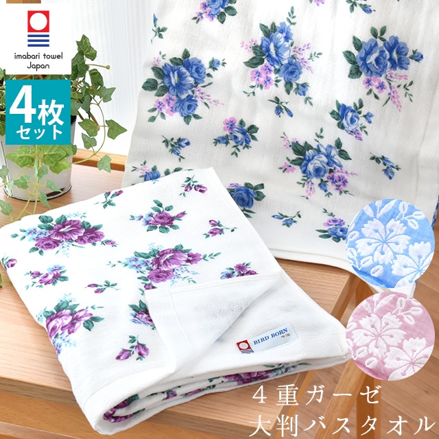 【4枚セット】 バスタオル 今治タオルブランド 綿100％ 4重ガーゼ 大判バスタオル 約70X130cm ティーローズ はづき 4SET-10A-TR-2