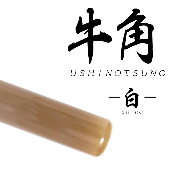牛角（白）印鑑(印面直径約18ミリ×長さ約60ミリ) 　はんこ 印鑑 個人印鑑 実印