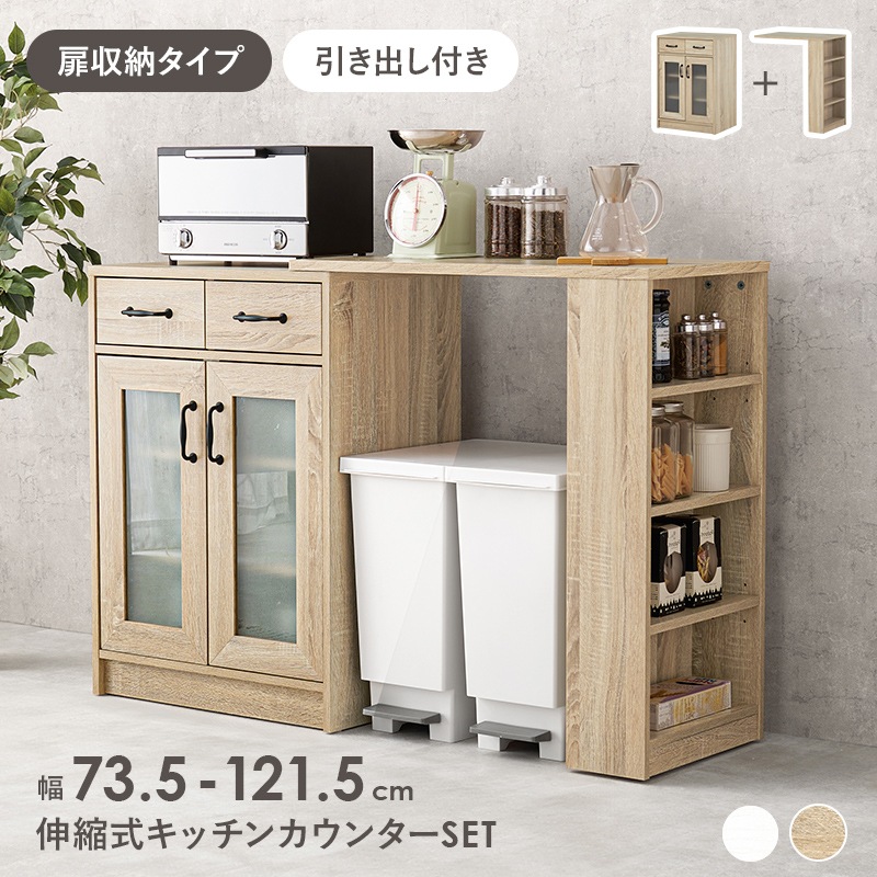 キッチンカウンター キッチンラック ナチュラル 幅73.5‐121.5 キャビネット レンジラック レンジ台 可動棚 キッチン収納 キッチン 収納 食器棚