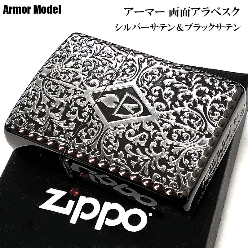 ZIPPO 黒銀 中世模様 重厚アーマー 両面アラベスク ジッポライター ブラックサテン＆シルバーサテン かっこいい ギフト 両面彫刻加工 メンズ おしゃれ 高級 プレゼント
