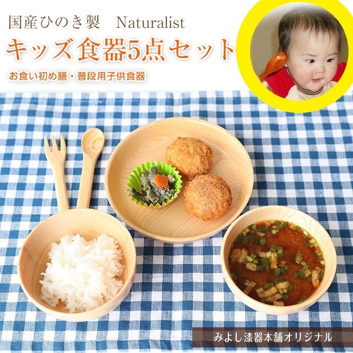 食い初め膳　国産ひのき製　Naturalist　キッズ食器5点セット