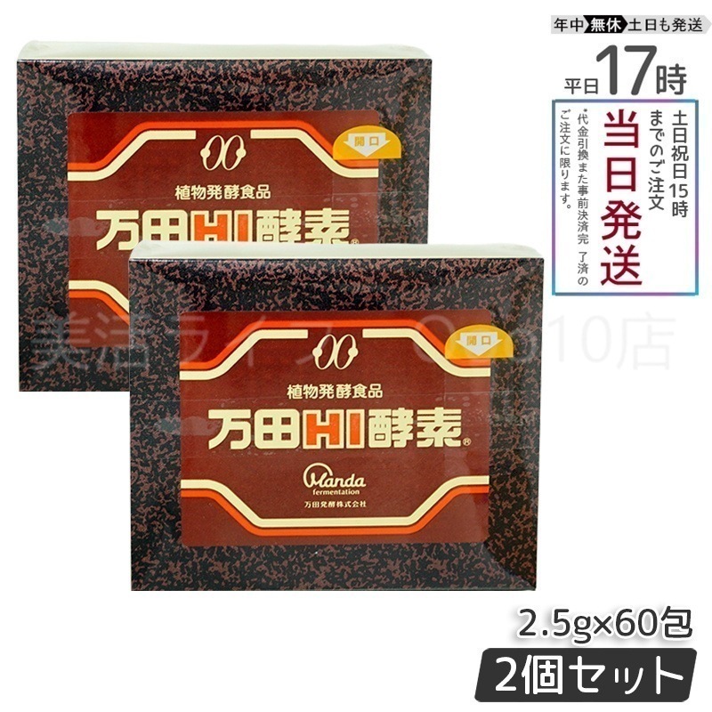 【2個セット】 万田HI酵素 分包 150g ペースト 健康 美容 酵素サプリ サプリメント 果物 野菜 健康食品 手軽 まんだ発酵 栄養補給 黒砂糖ベース （賞味期限2025年12月）