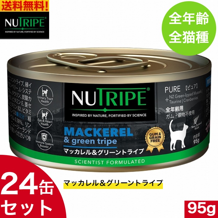 ニュートライプ マッカレル＆グリーントライプ 95g 24缶セット 正規品 ウェットフード 全年齢用 全猫種 総合栄養食 キャットフード 缶詰