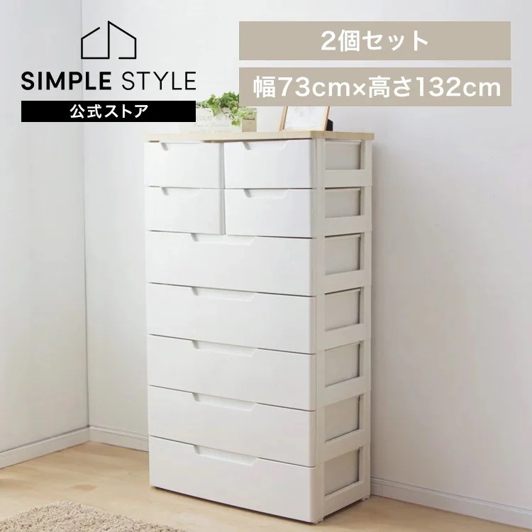 チェスト 7段 2個セット 北欧 タンス 完成品 白 幅73cm MU-7254 収納 リビング MU 収納ケース 衣装ケース 引き出し プラスチック 衣類収納 七段 押し入れ
