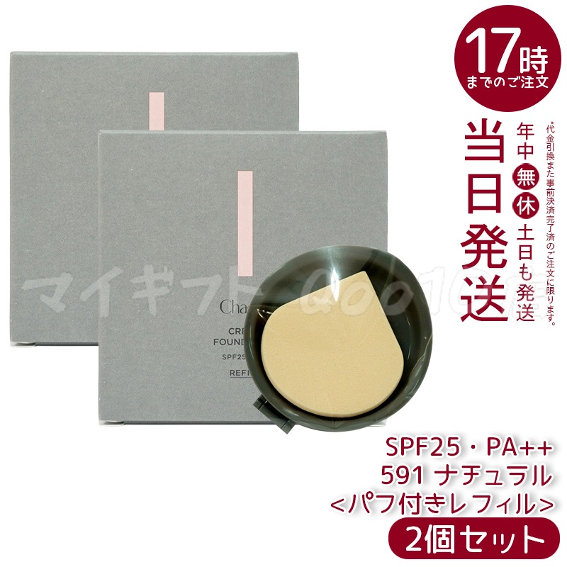 【国内正規品 2個セット】 チャコット　クリームファンデーション　レフィル　591ナチュラル　20g　chacott