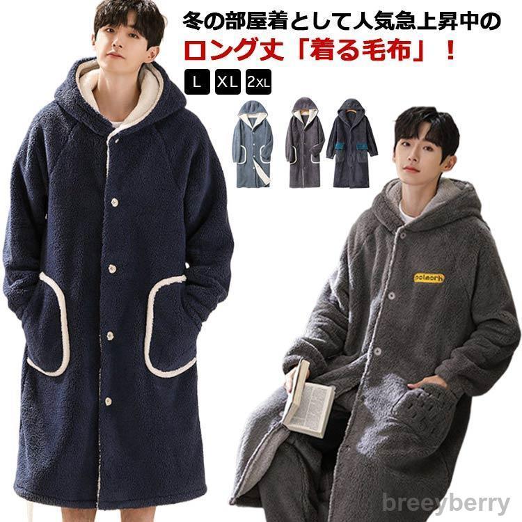 【即納】着る毛布 もこもこ 冬 ルームウェア ロング ガウン バスローブ ボアフリース メンズ 部屋着 長袖 パジャマ 羽織り 前開き ボタン フード付き バスローブ ホームウェア