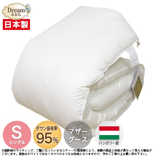 【日本製カバープレゼント】羽毛布団 シングル マザーグース 日本製 ハンガリー産ホワイトマザーグースダウン95％立体キルト羽毛掛け布団