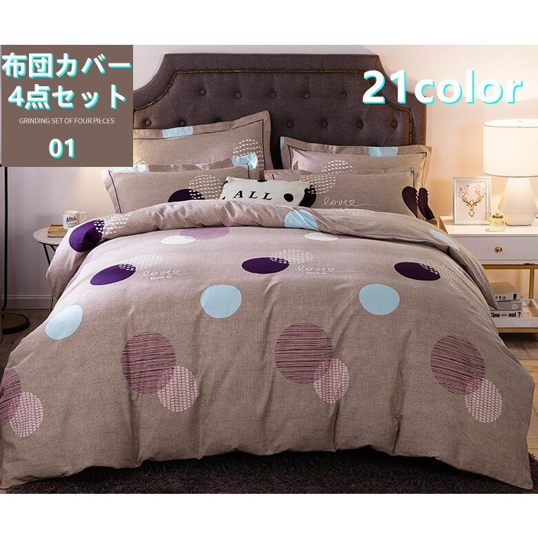 布団カバー４点セット おしゃれ ホテル品質 高密度生地使用 21色 通気 吸湿 掛け布団カバー