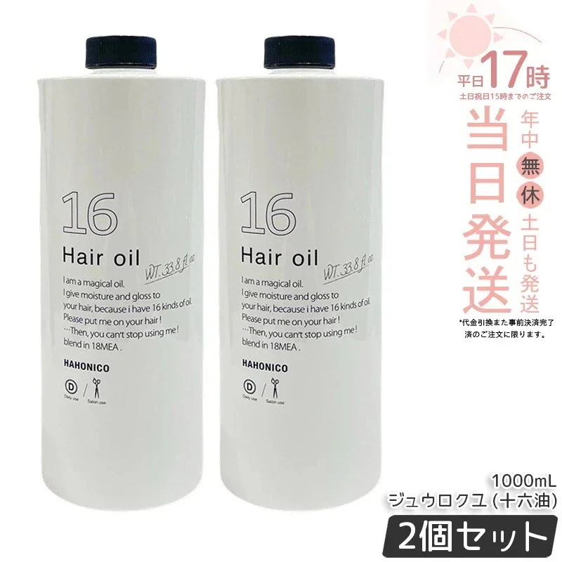 【2個セット】ハホニコ プロ ジュウロクユ 十六油 1000mL 業務用 16種天然由来オイル配合 うるおいを与えてツヤ髪へ ヒーティング対応 洗い流さないトリートメント