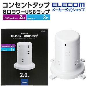 電源タップ コンセント8個口 (USB-C2 USB-A3) 45W タワー型　ホワイト ECT-2120WH