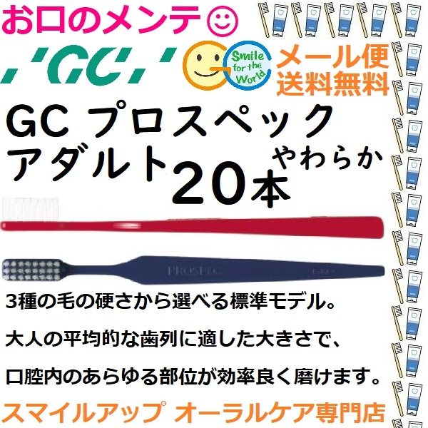 GC プロスペック 歯ブラシ アダ ルト S やわらか PROSPEC やわら か ジーシー ハブラシ 20本 メ ール便送料無料