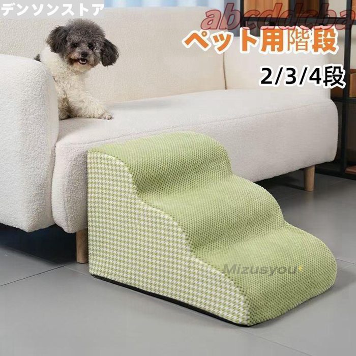 ドッグステップ 2段 3段 4段 ソファー 階段 犬 猫 洗える ペットステップ ドックステップ 犬用階段 犬用 段差 ソファ