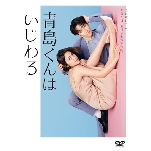 青島くんはいじわる DVD-BOX ／ 渡辺翔太/中村アン (DVD) TCED-7765