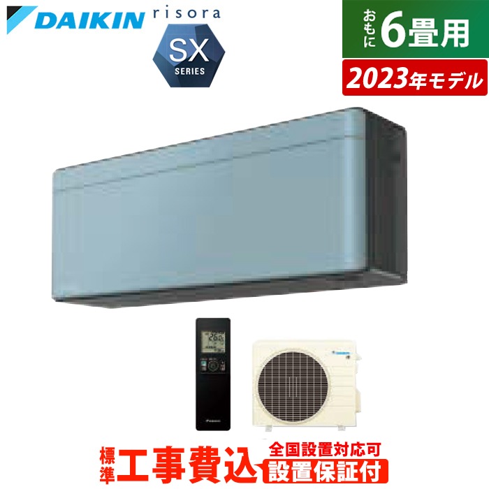 エアコン 6畳用 工事費込み 2.2kW リソラ SXシリーズ 2023年モデル S223ATSS-A-SET ソライロ S223ATSS-A-ko1